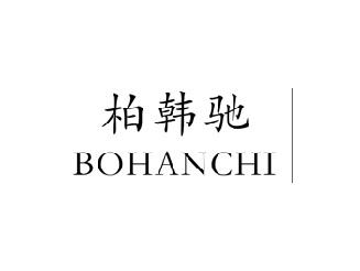 柏韩驰,BOHANCHI