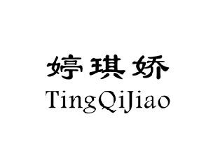 婷琪娇,TINGQIJIAO