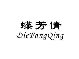 蝶芳情,DIEFANGQING