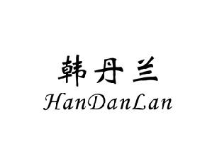 韩丹兰,HANDANLAN