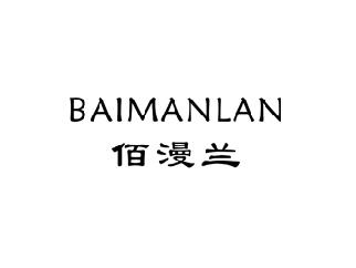 佰漫兰,BAIMANLAN