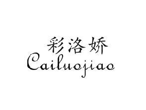 彩洛娇,CAILUOJIAO