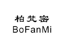 柏梵密,BOFANMI