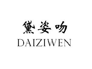 黛姿吻,DAIZIWEN