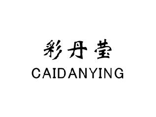 彩丹莹,CAIDANYING