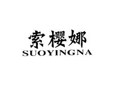索樱娜