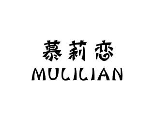 慕莉恋MULILIAN