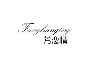 芳恋情