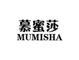 慕蜜莎