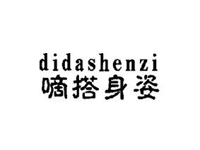 嘀搭身姿DIDASHENZI