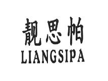 靓思帕,LIANGSIPA