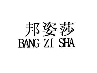 邦姿莎,BANGZISHA