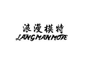 浪漫模特LANGMANMOTE