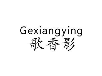 歌香影,GEXIANGYING
