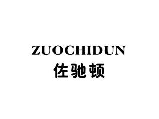 佐驰顿ZUOCHIDUN