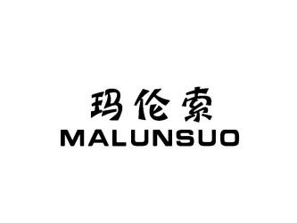 玛伦索MALUNSUO