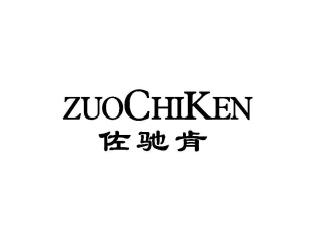佐驰肯ZUOCHIKEN