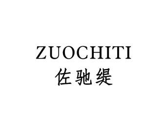 佐驰缇ZUOCHITI