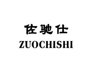 佐驰仕ZUOCHISHI