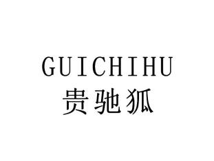 贵驰狐GUICHIHU