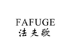 法夫歌FAFUGE