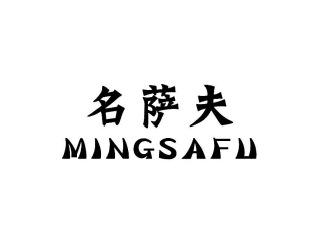 名萨夫MINGSAFU