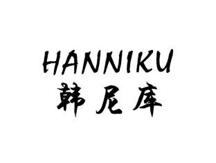 韩尼库HANNIKU