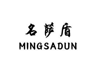 名萨盾MINGSADUN