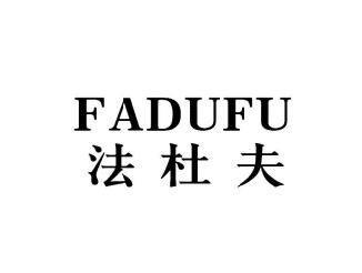 法杜夫FADUFU