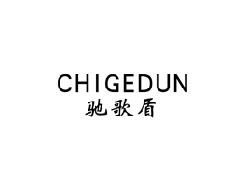 驰歌盾CHIGEDUN