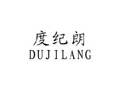 度纪朗DUJILANG