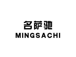 名萨驰MINGSACHI