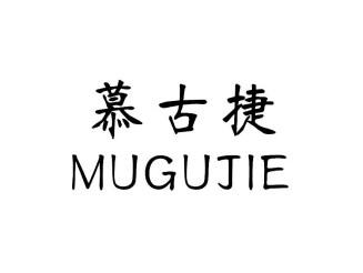 慕古捷MUGUJIE