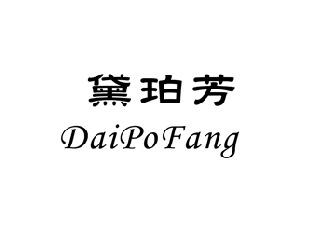 黛珀芳,DAIPOFANG