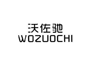 沃佐驰