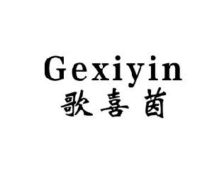 歌喜茵,GEXIYIN