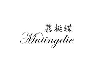 慕挺蝶,MUTINGDIE