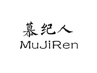 慕纪人,MUJIREN
