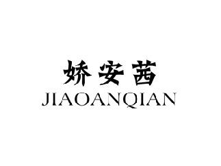 娇安茜,JIAOANQIAN