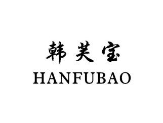 韩芙宝HANFUBAO