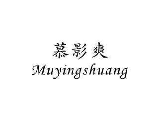 慕影爽,MUYINGSHUANG