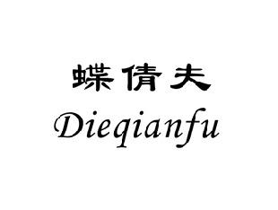 蝶倩夫,DIEQIANFU