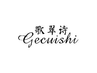 歌翠诗,GECUISHI