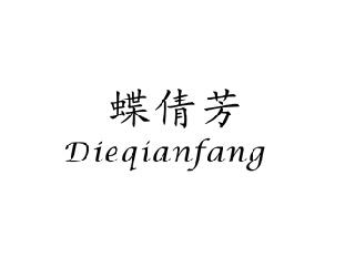 蝶倩芬,DIEQIANFEN