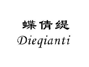 蝶倩缇,DIEQIANTI