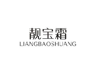 靓宝霜