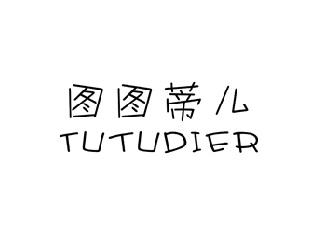 图图蒂儿
