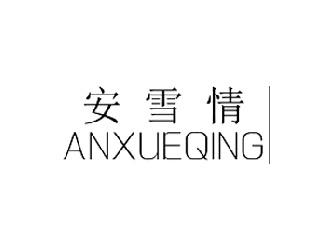 安雪情