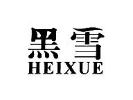黑雪