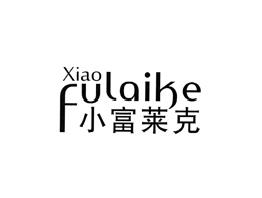小富莱克XIAOFULAIKE